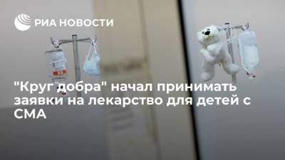 "Круг добра" начал принимать заявки на незарегистрированное в России лекарство для детей с СМА
