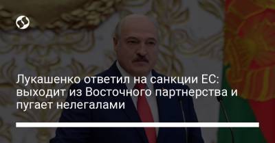 Лукашенко ответил на санкции ЕС: выходит из Восточного партнерства и пугает нелегалами