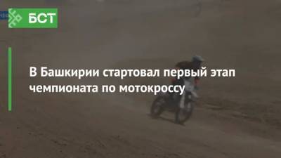 В Башкирии стартовал первый этап чемпионата по мотокроссу