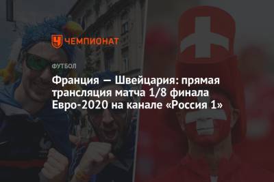 Франция — Швейцария: смотреть онлайн, прямая трансляция матча на канале «Россия 1», Евро-2020 - championat.com - Россия - Швейцария - Бельгия - Италия - Франция - Румыния - Чехия - Дания - г. Бухарест - Аргентина