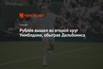 Рублёв вышел во второй круг Уимблдона, обыграв Дельбониса