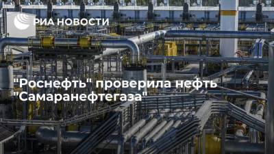 В "Роснефти" заявили, что пробы нефти "Самаранефтегаз" соответствуют ГОСТу