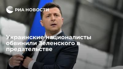 Украинские националисты проводят акцию у офиса Зеленского, они обвинили его в предательстве