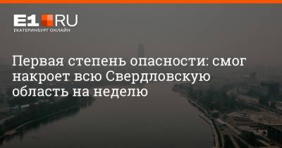 Первая степень опасности: смог накроет всю Свердловскую область на неделю
