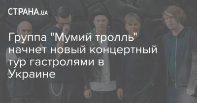 Группа "Мумий тролль" начнет новый концертный тур гастролями в Украине