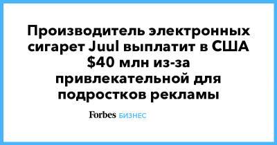 Производитель электронных сигарет Juul выплатит в США $40 млн из-за привлекательной для подростков рекламы