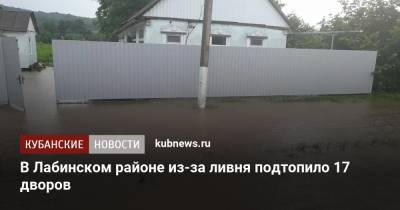 В Лабинском районе из-за ливня подтопило 17 дворов - kubnews.ru - Россия - Краснодарский край - район Апшеронский - Лабинск - район Лабинский