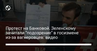 Протест на Банковой. Зеленскому зачитали "подозрение" в госизмене из-за вагнеровцев: видео