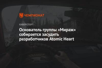 Основатель группы «Мираж» собирается засудить разработчиков Atomic Heart