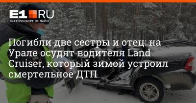 Погибли две сестры и отец: на Урале осудят водителя Land Cruiser, который зимой устроил смертельное ДТП