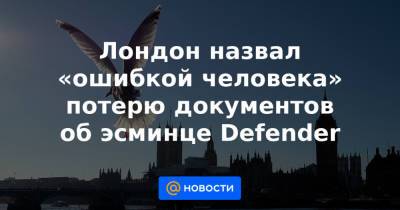 Лондон назвал «ошибкой человека» потерю документов об эсминце Defender