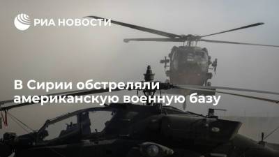 В Сирии ракетами обстреляли американскую военную базу - ria.ru - США - Сирия - Ирак - Бейрут - провинция Дейр-Эз-Зор