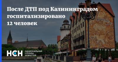 После ДТП под Калининградом госпитализировано 12 человек