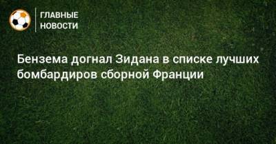 Бензема догнал Зидана в списке лучших бомбардиров сборной Франции