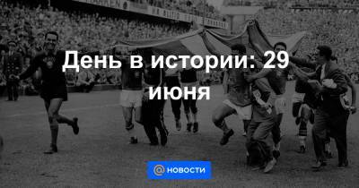 День в истории: 29 июня