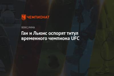 Ган и Льюис оспорят титул временного чемпиона UFC