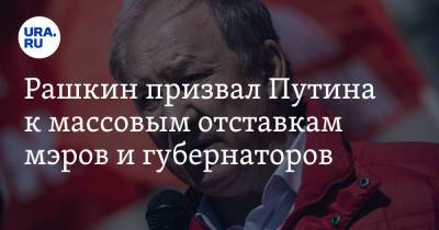 Рашкин призвал Путина к массовым отставкам мэров и губернаторов. «Он должен уволить Собянина»