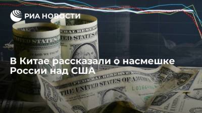 Китайский эксперт назвал отказ России от доллара насмешкой над США
