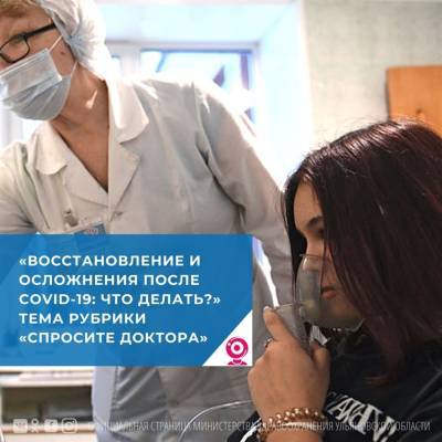 Ульяновцам расскажут о восстановлении и осложнениях после коронавируса