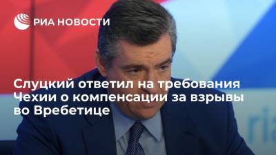 Депутат Леонид Слуцкий прокомментировал требования Чехии о компенсации за взрывы во Вребетице