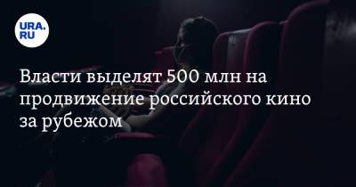 Власти выделят 500 млн на продвижение российского кино за рубежом. Среди них — «Перевал Дятлова»