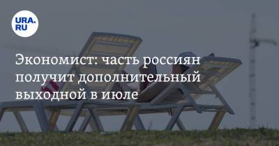 Людмила Иванова-Швец - Экономист: часть россиян получит дополнительный выходной в июле - ura.news - Россия