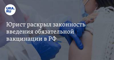 Юрист раскрыл законность введения обязательной вакцинации в РФ