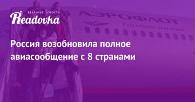 Россия возобновила полное авиасообщение с 8 странами