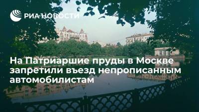 На Патриаршие пруды в Москве запретили въезд непрописанным автомобилистам