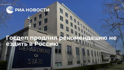 Госдепартамент США продлил рекомендацию не ездить в Россию