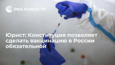 Юрист заявил, что Конституция позволяет сделать вакцинацию в России обязательной