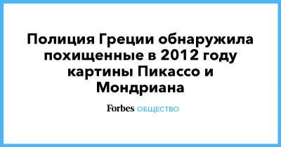 Полиция Греции обнаружила похищенные в 2012 году картины Пикассо и Мондриана