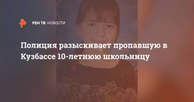 Полиция разыскивает пропавшую в Кузбассе 10-летнюю школьницу