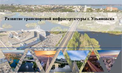 В Ульяновске новая магистраль соединит север с Засвияжьем, а Московское шоссе разгрузят от транзита