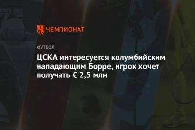 ЦСКА интересуется колумбийским нападающим Борре, игрок хочет получать € 2,5 млн
