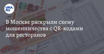 В Москве раскрыли схему мошенничества с QR-кодами для ресторанов
