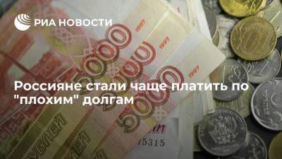 Россияне стали чаще платить по "плохим" долгам