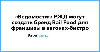 «Ведомости»: РЖД могут создать бренд Rail Food для франшизы в вагонах-бистро - forbes.ru
