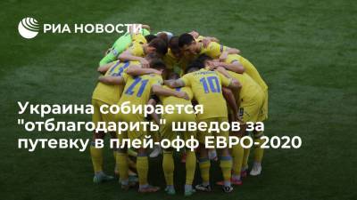 Украина собирается "отблагодарить" шведов за путевку в плей-офф ЕВРО-2020