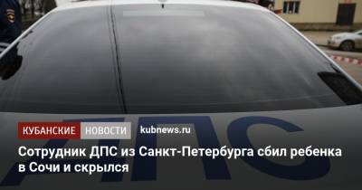 Сотрудник ДПС из Санкт-Петербурга сбил ребенка в Сочи и скрылся