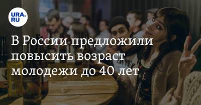 В России предложили повысить возраст молодежи до 40 лет