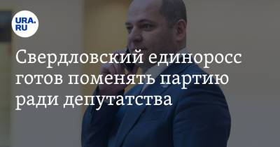 Свердловский единоросс готов поменять партию ради депутатства