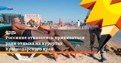 Россияне отказались прививаться ради отдыха на курортах Краснодарского края