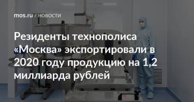 Резиденты технополиса «Москва» экспортировали в 2020 году продукцию на 1,2 миллиарда рублей