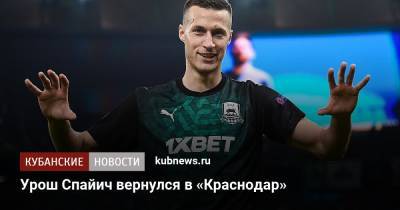 Урош Спайич вернулся в «Краснодар»