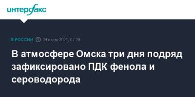 В атмосфере Омска три дня подряд зафиксировано ПДК фенола и сероводорода