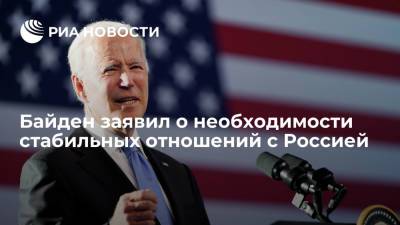 Байден заявил, что США необходимо иметь стабильные и предсказуемые отношения с Россией