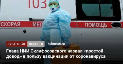 Глава НИИ Склифосовского назвал «простой довод» в пользу вакцинации от коронавируса