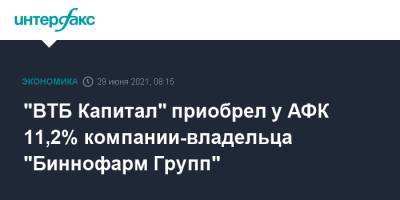 "ВТБ Капитал" приобрел у АФК 11,2% компании-владельца "Биннофарм Групп"