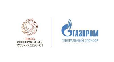 Просветительские проекты для людей искусства проводит «Школа Иннопрактики и Русских сезонов» при поддержке «Газпрома»